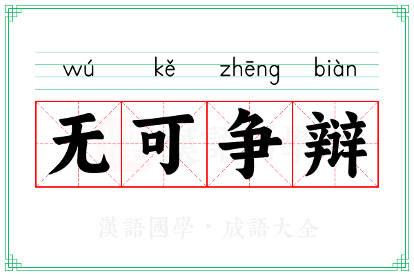 无可争辩 无可争辩