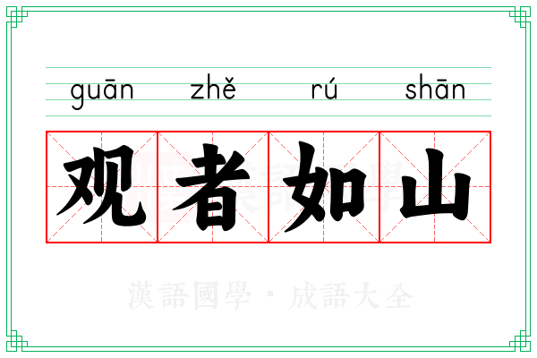 观者如山