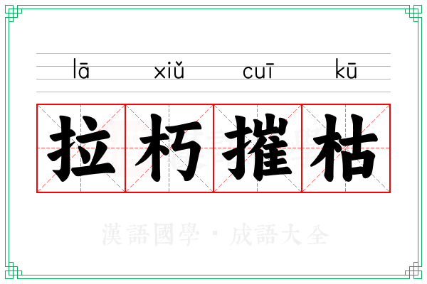 拉朽摧枯 拉朽摧枯