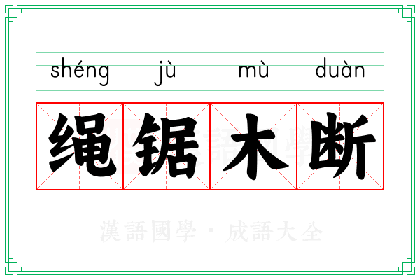 绳锯木断 绳锯木断