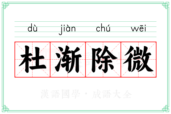 杜渐除微 杜渐除微