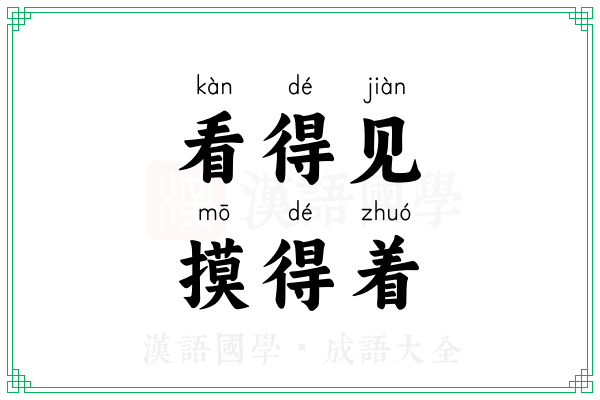 看得见，摸得着