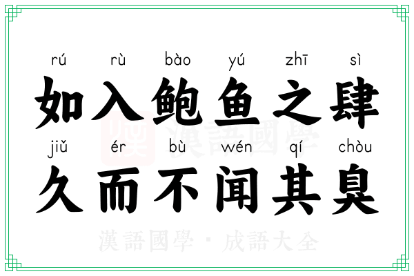 如入鲍鱼之肆,久而不闻其臭 如入鲍鱼之肆,久而不闻其臭