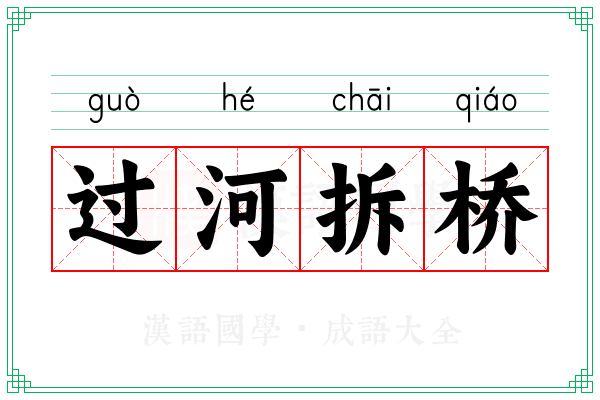 过河拆桥 过河拆桥