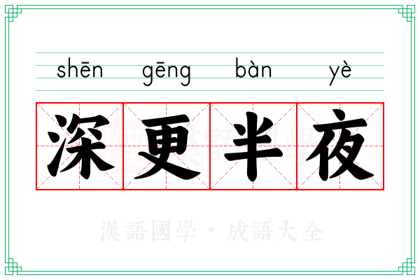 深更半夜 深更半夜
