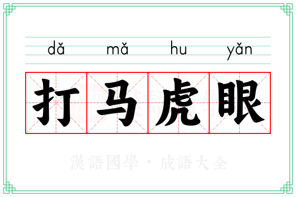 打马虎眼 打马虎眼