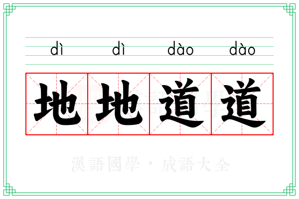 地地道道
