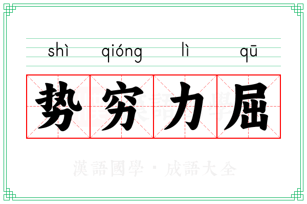 势穷力屈