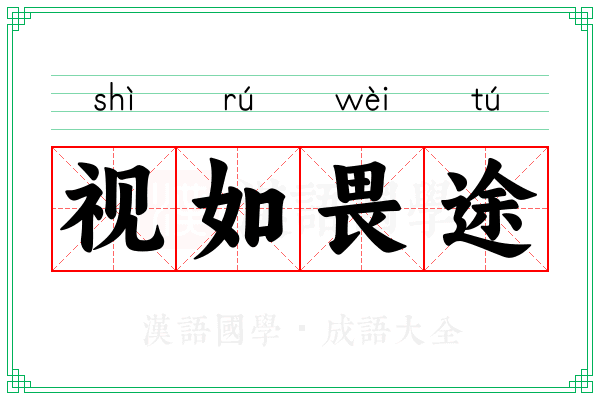 视如畏途