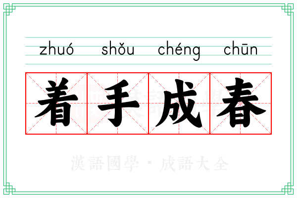 着手成春 着手成春