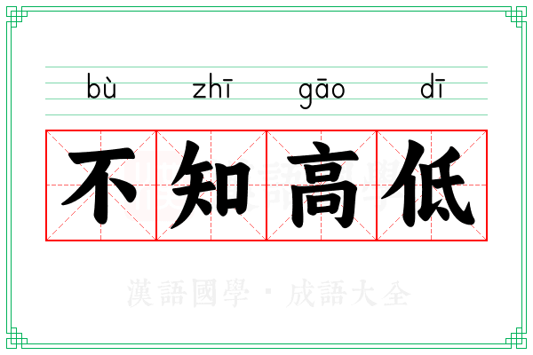 不知高低 不知高低
