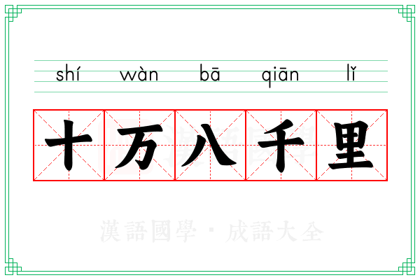 十万八千里 十万八千里