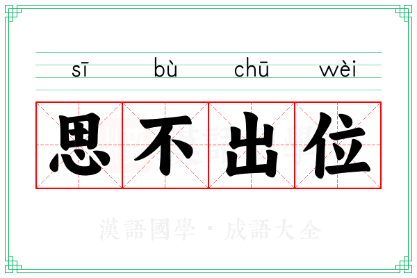 思不出位 思不出位