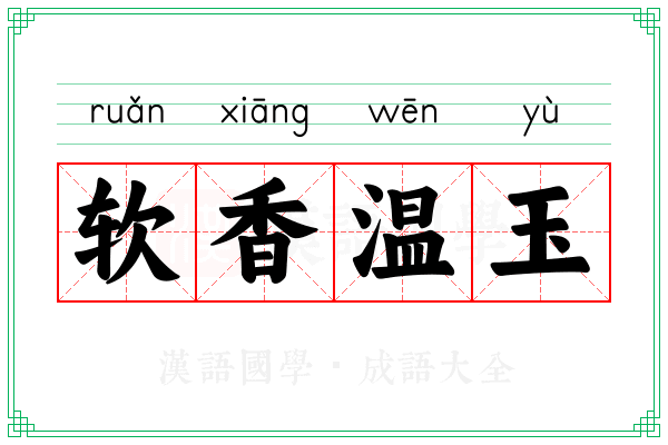 软香温玉 软香温玉