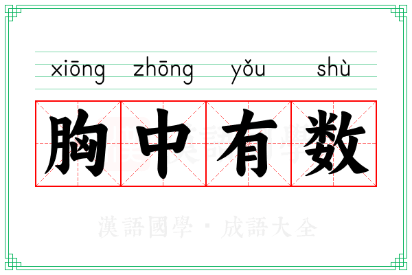 胸中有数 胸中有数