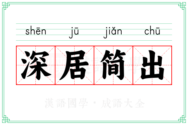 深居简出 深居简出