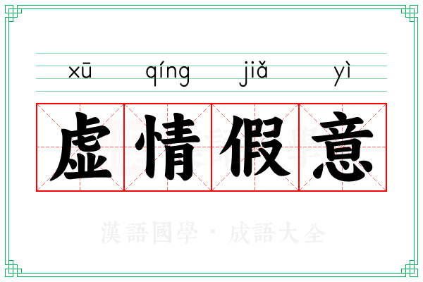 虚情假意 虚情假意