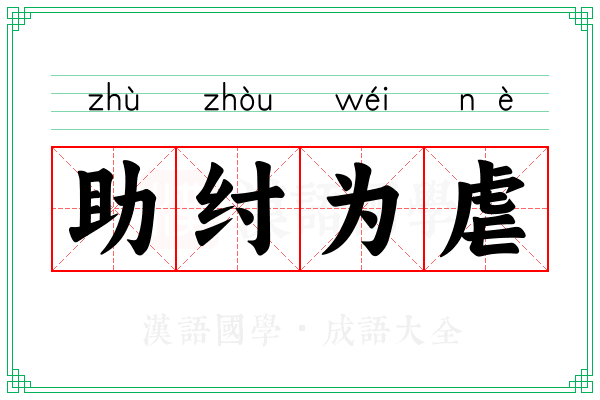 助纣为虐