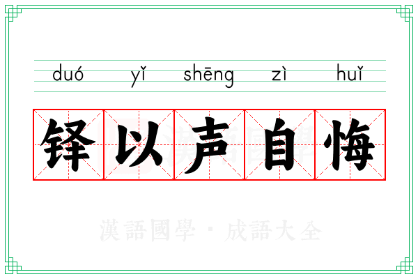 铎以声自悔