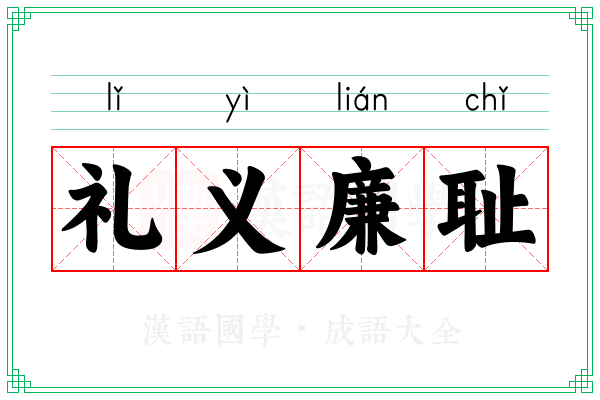 礼义廉耻 礼义廉耻