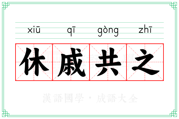 休戚共之