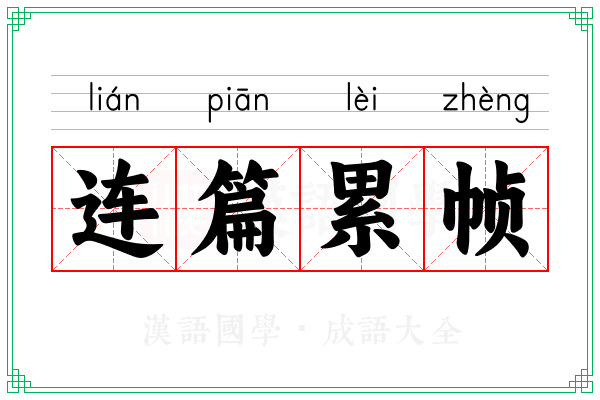 连篇累帧 连篇累帧