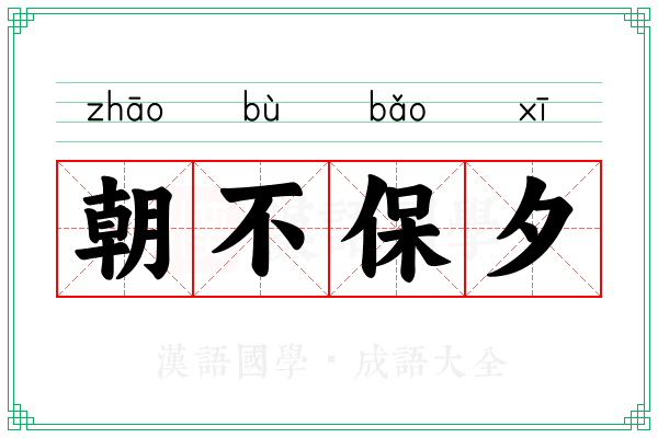 朝不保夕
