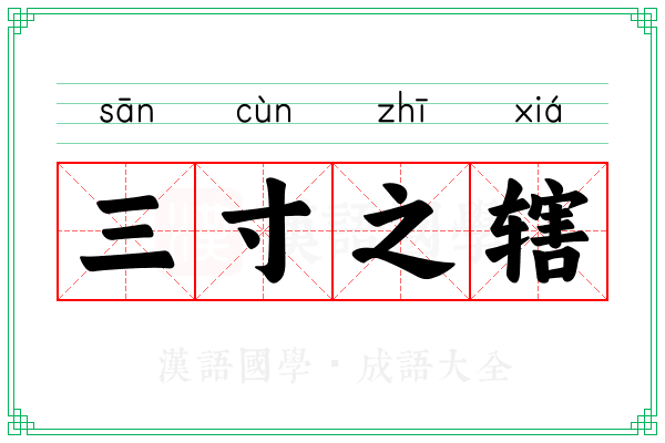 三寸之辖