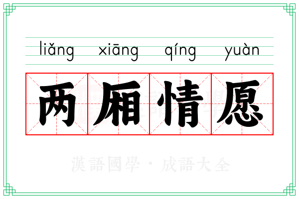 两厢情愿