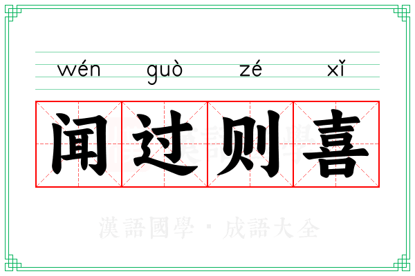闻过则喜 闻过则喜