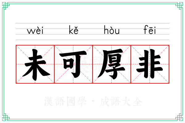 未可厚非 未可厚非
