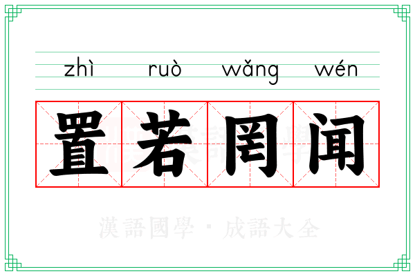 置若罔闻 置若罔闻