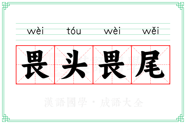 畏头畏尾 畏头畏尾