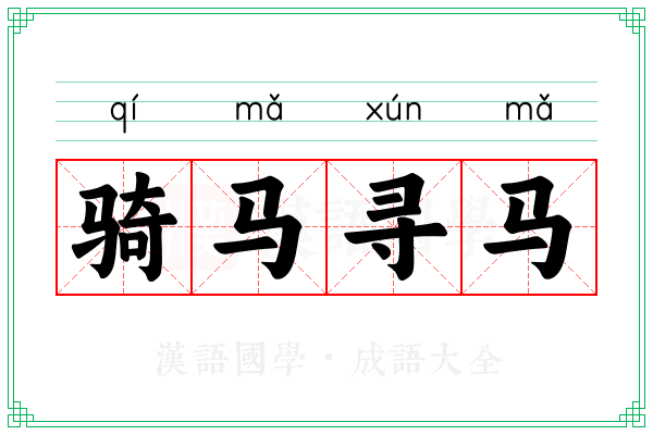 骑马寻马 骑马寻马