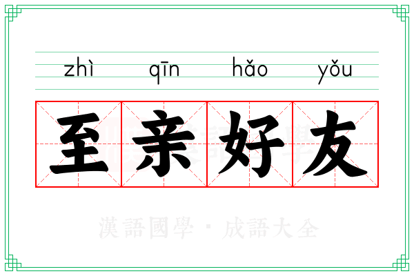 至亲好友 至亲好友