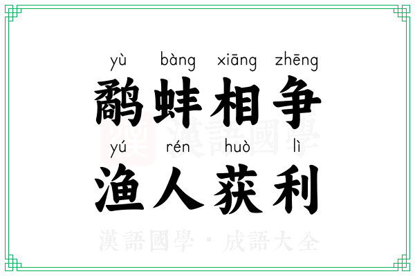 鹬蚌相争,渔人获利 鹬蚌相争,渔人获利