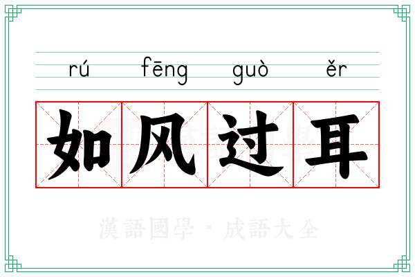 如风过耳 如风过耳