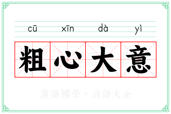 粗心大意 粗心大意