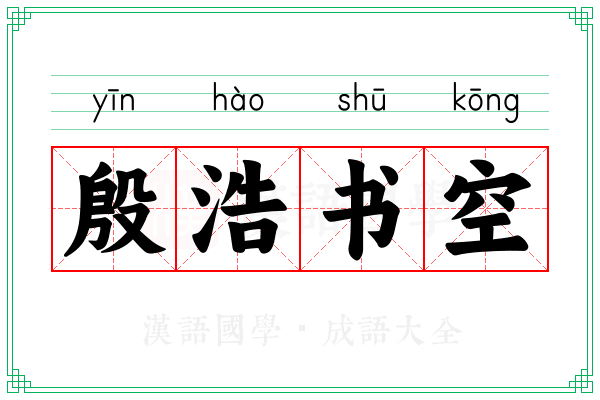 殷浩书空 殷浩书空