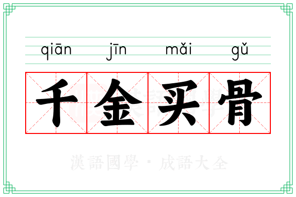 千金买骨 千金买骨