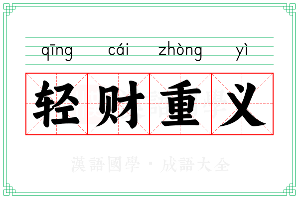 轻财重义 轻财重义