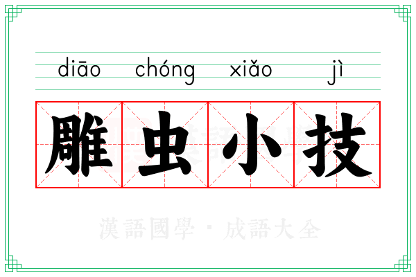 雕虫小技 雕虫小技