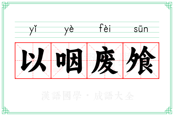 以咽废飧 以咽废飧