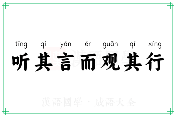 听其言而观其行 听其言而观其行