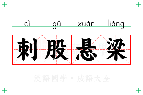 刺股悬梁 刺股悬梁