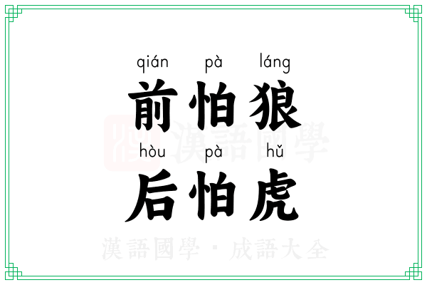 前怕狼,后怕虎 前怕狼,后怕虎