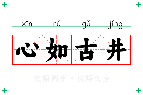 心如古井 心如古井