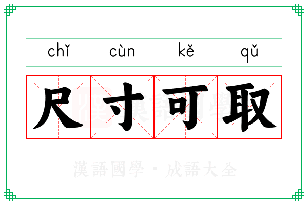 尺寸可取