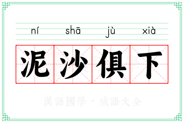 泥沙俱下 泥沙俱下
