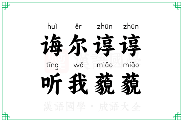 诲尔谆谆,听我藐藐 诲尔谆谆,听我藐藐